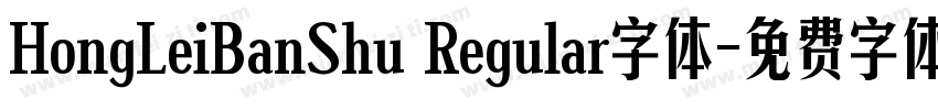 HongLeiBanShu Regular字体字体转换